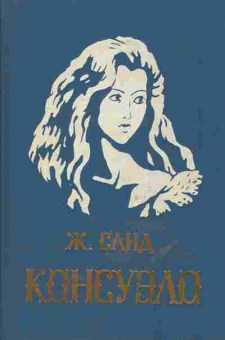 Книга Санд Ж. Консуэло, 11-557, Баград.рф